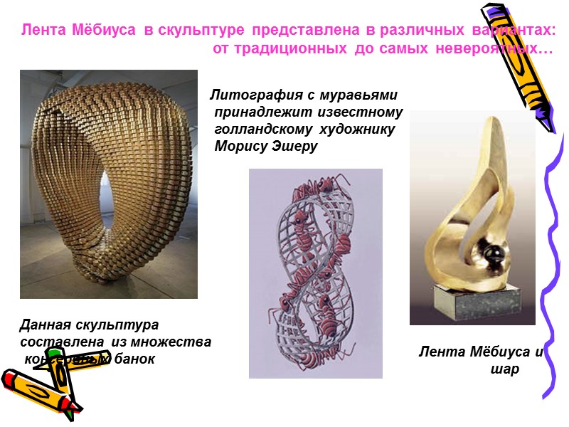 Лента Мёбиуса в скульптуре представлена в различных вариантах:      